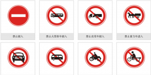 禁令标志_禁令标志图片大全_禁令标志图解-交通安全标志插图